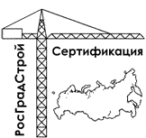 Система добровольной сертификации в сфере градостроительныой деятельности «РосГрадСтройСертификация»
