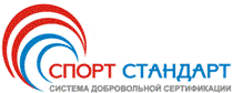 Система добровольной сертификации в области физической культуры и спорта «Спорт-Стандарт»