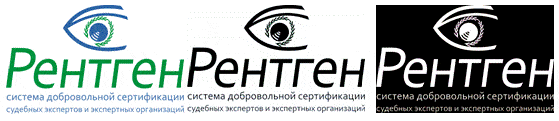Система добровольной сертификации судебных экспертов и экспертных организаций «Рентген» Система добровольной сертификации судебных экспертов и экспертных организаций «Рентген»