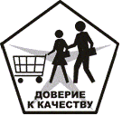 Система добровольной сертификации «Доверие к качеству»